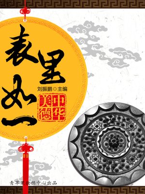 cover image of 表里如一